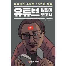 유튜브수익 유튜브 밥벌이 보고서:유튜버의 수익화 15가지 방법 디지털북스