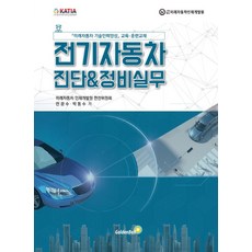 전기자동차 진단&정비실무, 골든벨, 전광수 박동수