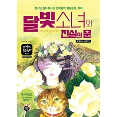 달빛소녀와 진실의 문:청소년 판타지소설 십대들의 힐링캠프 자아, 박기복, 행복한나무
