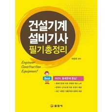 2023 건설기계설비기사 필기 총정리, 일진사