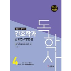 2022 독학사 4단계 간호학과 간호연구방법론:평가영역을 100% 반영한 핵심이론 수록, 신지원