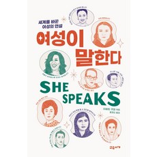 여성이 말한다:세계를 바꾼 여성의 연설, 교유서가, 이베트 쿠퍼