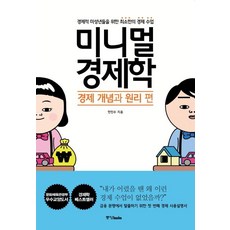 [중앙북스]미니멀 경제학 : 경제 개념과 원리 편, 중앙북스, 한진수