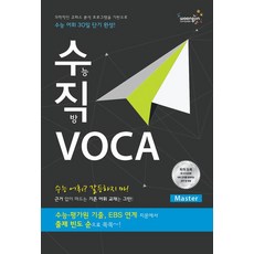 [Compass Publishing]수직 VOCA Master (수직 보카 Master), Compass Publishing