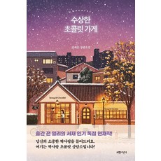 수상한 초콜릿 가게:김예은 장편소설, 김예은, 서랍의날씨