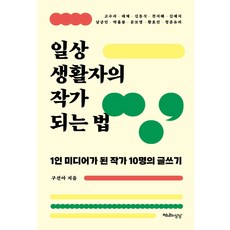 일상생활자의 작가 되는 법:1인 미디어가 된 작가 10명의 글쓰기, 천년의상상, 구선아