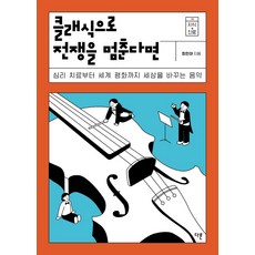 클래식으로 전쟁을 멈춘다면, 다른, 최민아 다른, 최민아