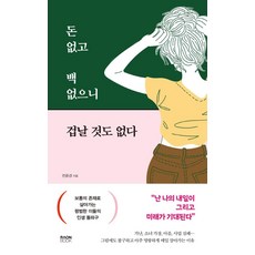 돈 없고 백 없으니 겁날 것도 없다:보통의 존재로 살아가는 평범한 이들의 인생 돌파구, 라온북, 전윤경