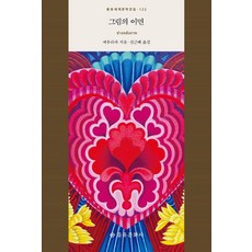 그림의 이면, 씨부라파, 을유문화사