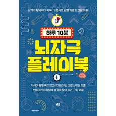 [42미디어콘텐츠]하루 10분 뇌자극 플레이북 1 : 상식과 창의력이 쑥쑥! 가로세로 낱말 퍼즐 & 그림 퍼즐, 창의개발연구회, 42미디어콘텐츠