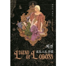 [들녘]로도스도 전설 외전 : 영원의 귀환자, 들녘, 미즈노 료