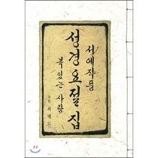 [이화문화출판사]서예작품 성경요절집, 이화문화출판사, 최재도