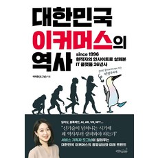 대한민국 이커머스의 역사:since 1996 현직자의 인사이트로 살펴본 IT 플랫폼 26년사