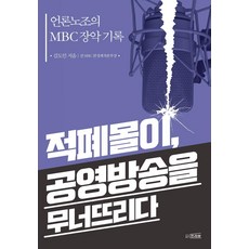 [프리뷰]적폐몰이 공영방송을 무너뜨리다 : 언론노조의 MBC 장악 기록