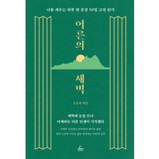 어른의 새벽:나를 깨우는 하루 한 문장 50일 고전 읽기, 청림출판, 우승희