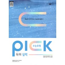 [NE능률]수능유형 픽 PICK 독해 실력, NE능률