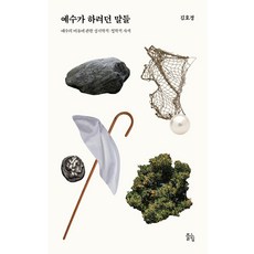 예수가 하려던 말들:예수의 비유에 관한 성서학적·철학적 사색, 뜰힘