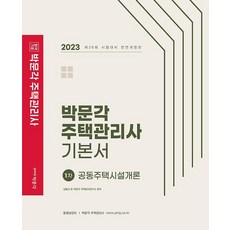 2023 박문각 주택관리사 기본서 1차 공동주택시설개론