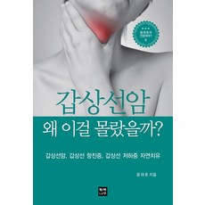 갑상선암 왜 이걸 몰랐을까?:갑상선암 갑상선 항진 갑상선 저하 자연치유, 윤태호, 행복나무