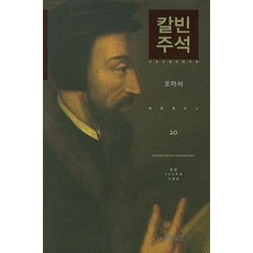 [CH북스(크리스천다이제스트)]칼빈주석 20 : 로마서 (라틴어 원전 완역본 칼빈 500주년 기념판), CH북스(크리스천다이제스트)