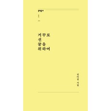 [문학동네]거꾸로 선 꿈을 위하여 - 문학동네포에지 52, 문학동네, 진이정