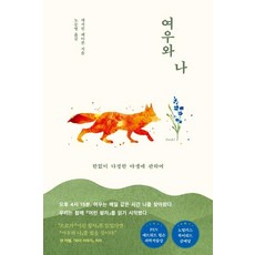 여우와 나:한없이 다정한 야생에 관하여, 캐서린 레이븐, 북하우스