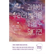 과학이 우리의 생각을 읽을 수 있다면:뇌를 스캔하는 신경과학의 현재와 미래, 흐름출판, 존-딜런 헤인즈 마티아스 에콜트 흐름출판, 존-딜런 헤인즈 마티아스 에콜트
