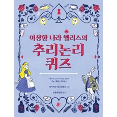 [빨간콩]이상한 나라 앨리스의 추리논리 퀴즈 - 빨간콩 논리책 2, 빨간콩