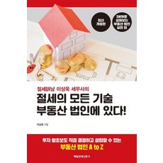 절세남 이상욱 세무사의 절세의 모든 기술 부동산 법인에 있다!