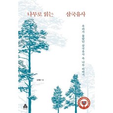 나무로 읽는 삼국유사:우리가 몰랐던 삼국유사 속 나무 이야기, 마인드큐브, 김재웅