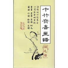 [한국학자료원]십죽재서화보 4 (영모보)