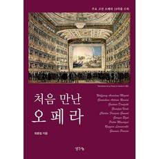 처음 만난 오페라:주요 고전 오페라 19작품 수록, 최중일, 생각나눔 최중일, 생각나눔