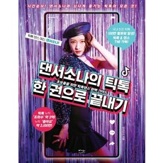 [베가북스]틱톡 댄스 한 권으로 끝내기 (틱톡을 맨 처음 시작하는 몸치들을 위한 틱톡 & 댄스 완벽 가이드), 베가북스