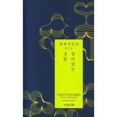 [ 서정시학 ]살아있는 것들 - 서정시학 세계 시인선 12, 라우라 가라바글리아