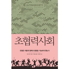 [생각의힘]초협력사회, 생각의힘, 피터 터친
