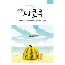 [착한책방]내일은 시코쿠 : 다카마츠.마츠야마.도쿠시마.고치, 착한책방, 온 더 로드