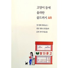 고양이 등에 올라탄 골드러시 AR:천안명동상인들의 금괴찾기 소동