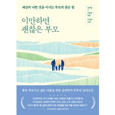 이만하면 괜찮은 부모:세상의 나쁜 것을 이기는 부모의 좋은 힘, 한국경제신문