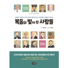 복음의 빛이 된 사람들:믿음의 어린이가 꼭 만나야 할 역사 속의 신앙위인 26명의 이야기, 리빙북스