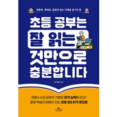 초등 공부는 잘 읽는 것만으로 충분합니다:정확히 제대로 꼼꼼히 읽는 디테일 읽기의 힘, 카시오페아