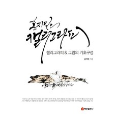 손지민의 캘리그라피 그림의 기초구성, 손지민, 백산출판사