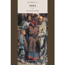 어머니, 막심 고리키, 을유문화사 막심 고리키, 을유문화사