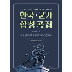 한국 군가 합창곡집, 그래서음악 편집부, 그래서음악(so music)