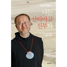 나는 산티아고 신부다:한 수도승 선교사의 순례 영성, 분도출판사