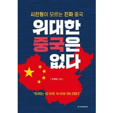 [한국경제신문]위대한 중국은 없다 (시진핑이 모르는 진짜 중국), 한국경제신문, 안세영