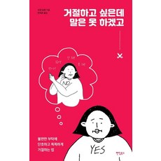 불편한사람과뻔뻔하게대화하는법