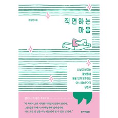 직면하는 마음, 권성민, 한겨레출판사