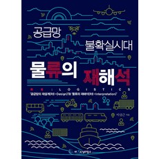 공급망 불확실시대 물류의 재해석 RE: Logistics: