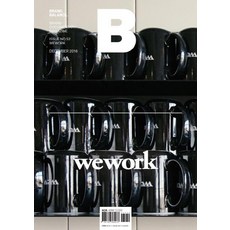 [JOH(제이오에이치)]매거진 B Magazine B Vol.52 : 위워크 WE WORK, JOH(제이오에이치)