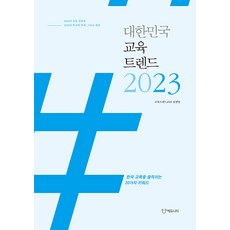 대한민국 교육트렌드 2023:한국교육을 움직이는 20가지 키워드, 에듀니티, 교육트렌드2023 집필팀